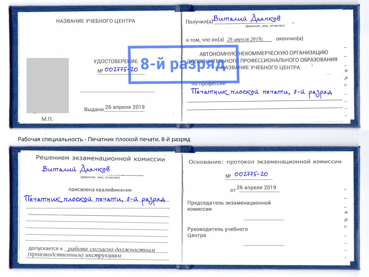 корочка 8-й разряд Печатник плоской печати Лесозаводск