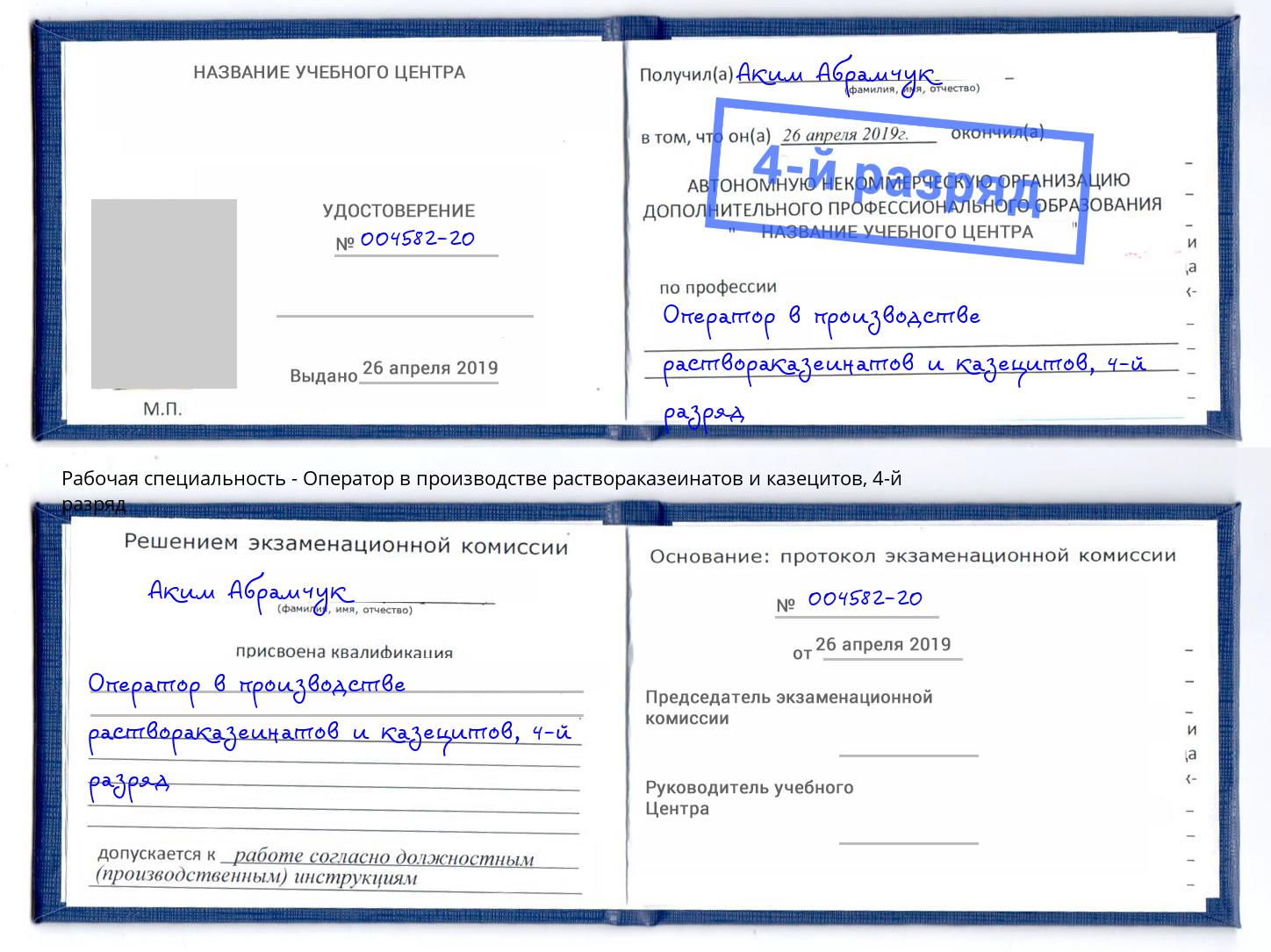 корочка 4-й разряд Оператор в производстве раствораказеинатов и казецитов Лесозаводск
