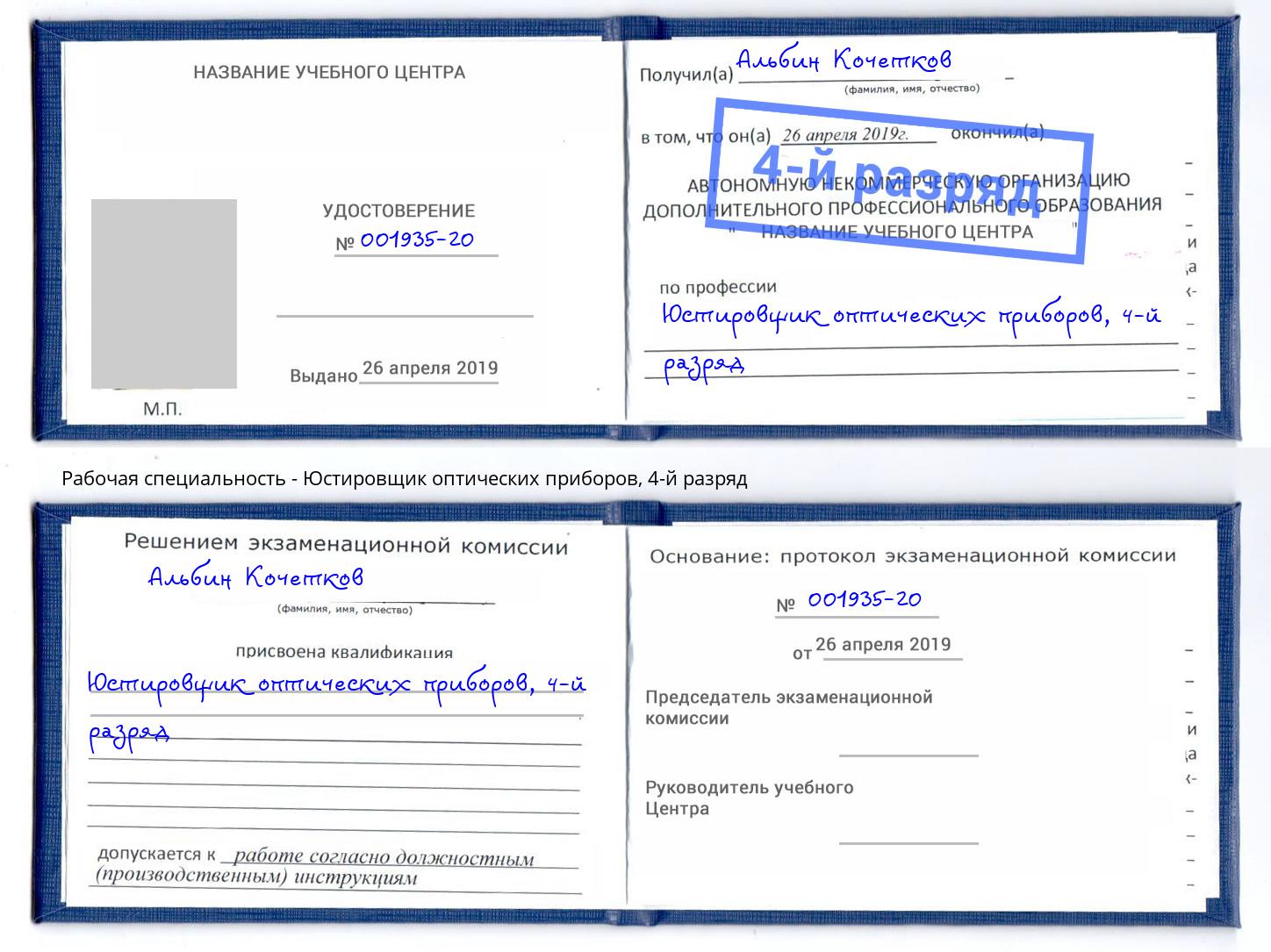 корочка 4-й разряд Юстировщик оптических приборов Лесозаводск