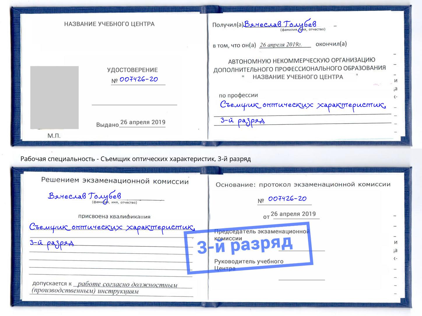 корочка 3-й разряд Съемщик оптических характеристик Лесозаводск