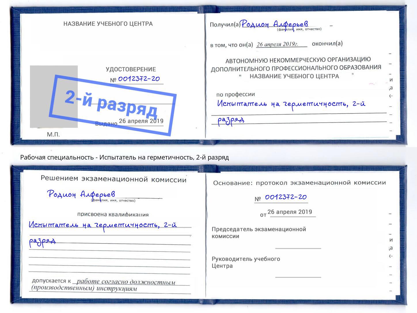 корочка 2-й разряд Испытатель на герметичность Лесозаводск