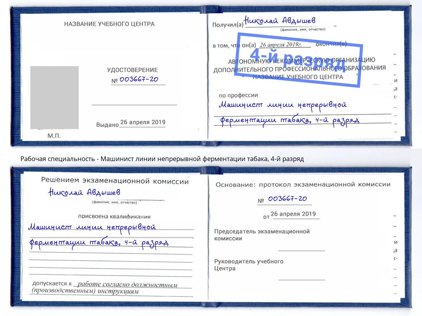 корочка 4-й разряд Машинист линии непрерывной ферментации табака Лесозаводск