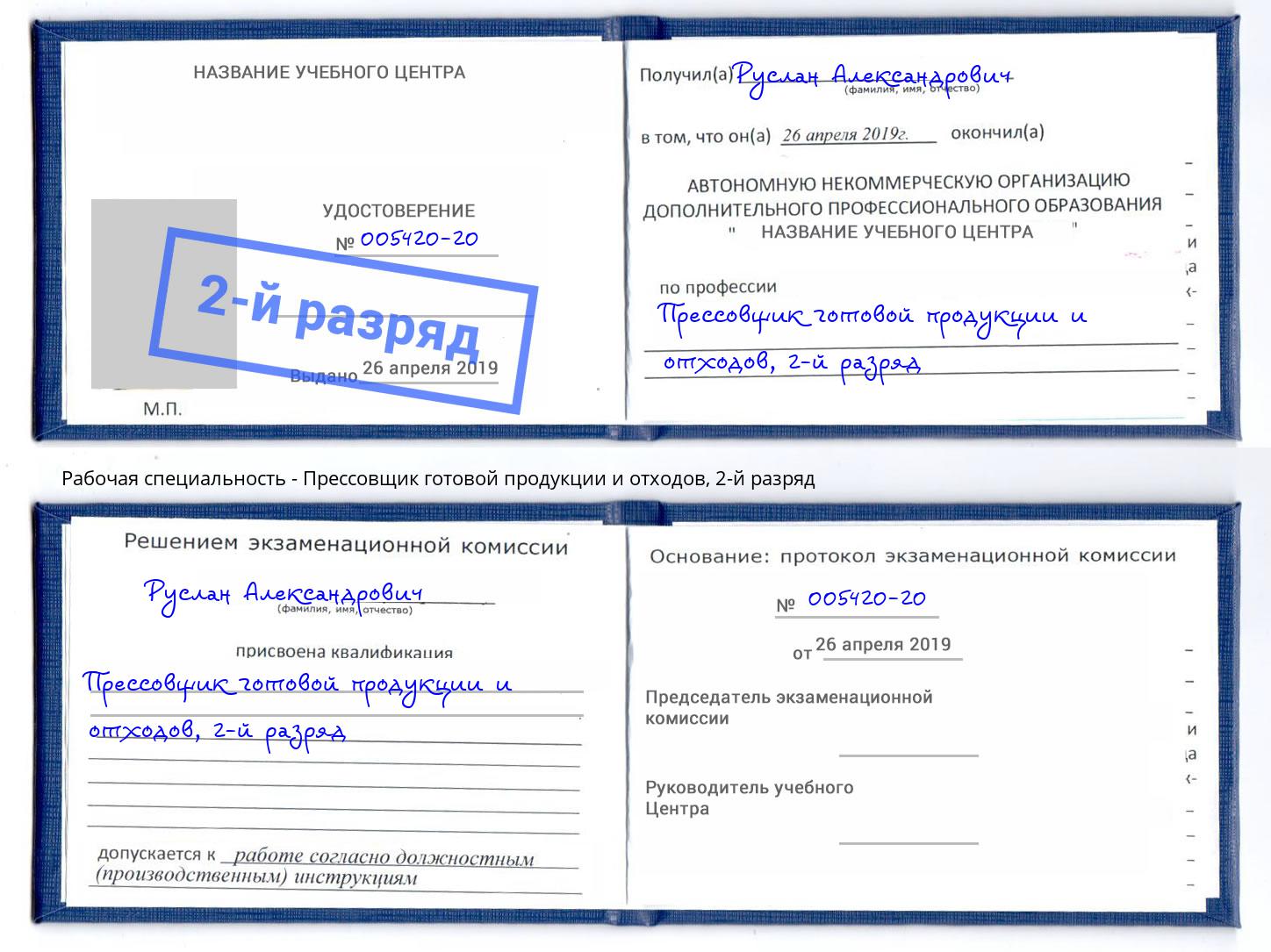 корочка 2-й разряд Прессовщик готовой продукции и отходов Лесозаводск