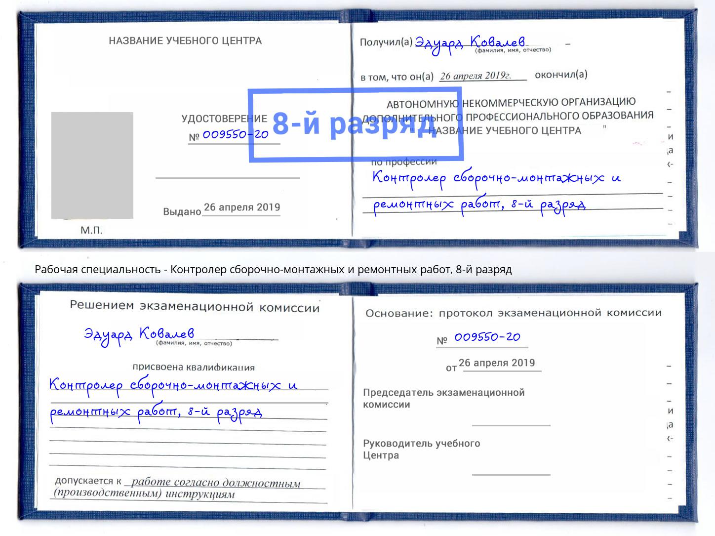 корочка 8-й разряд Контролер сборочно-монтажных и ремонтных работ Лесозаводск