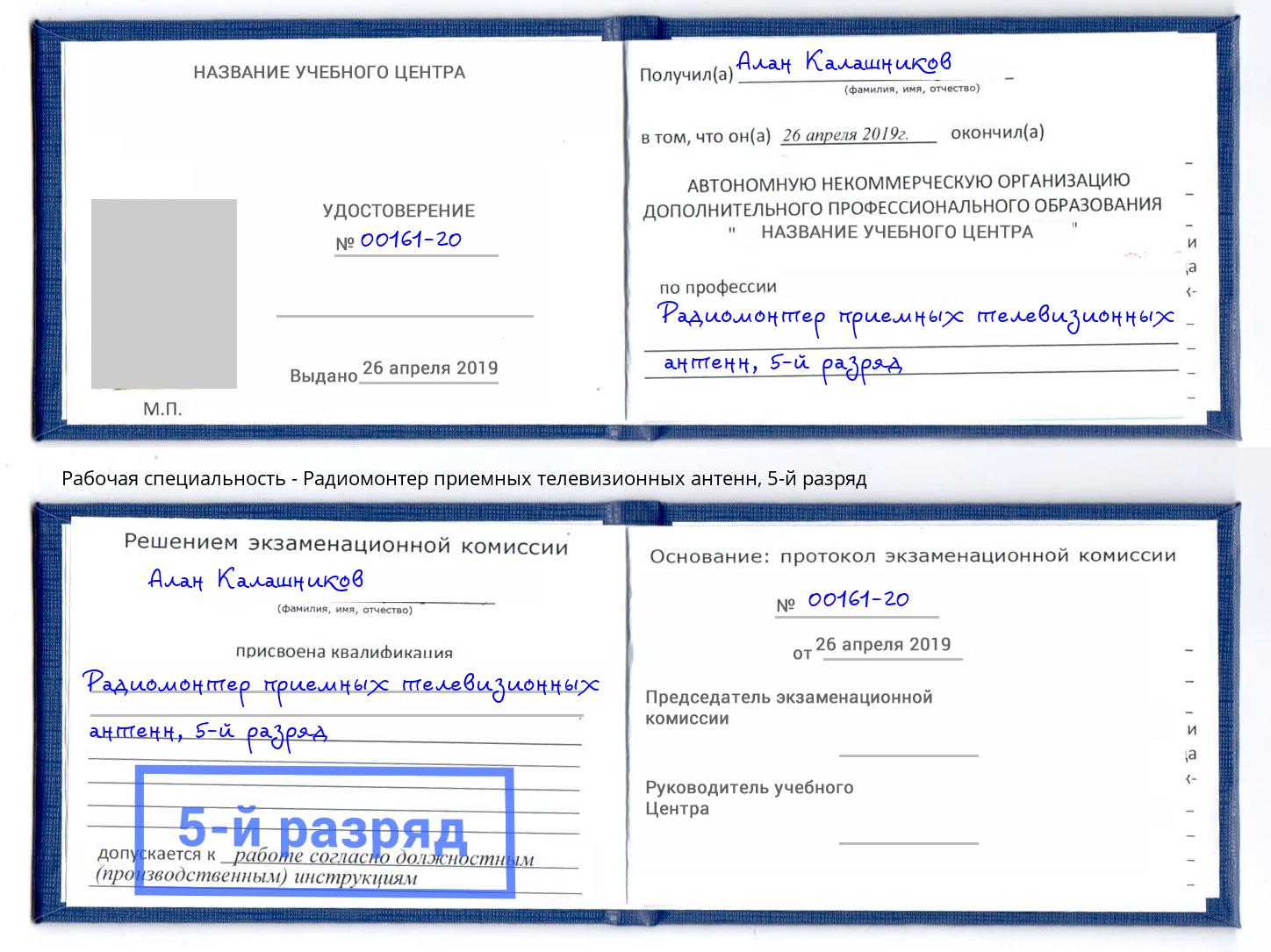 корочка 5-й разряд Радиомонтер приемных телевизионных антенн Лесозаводск