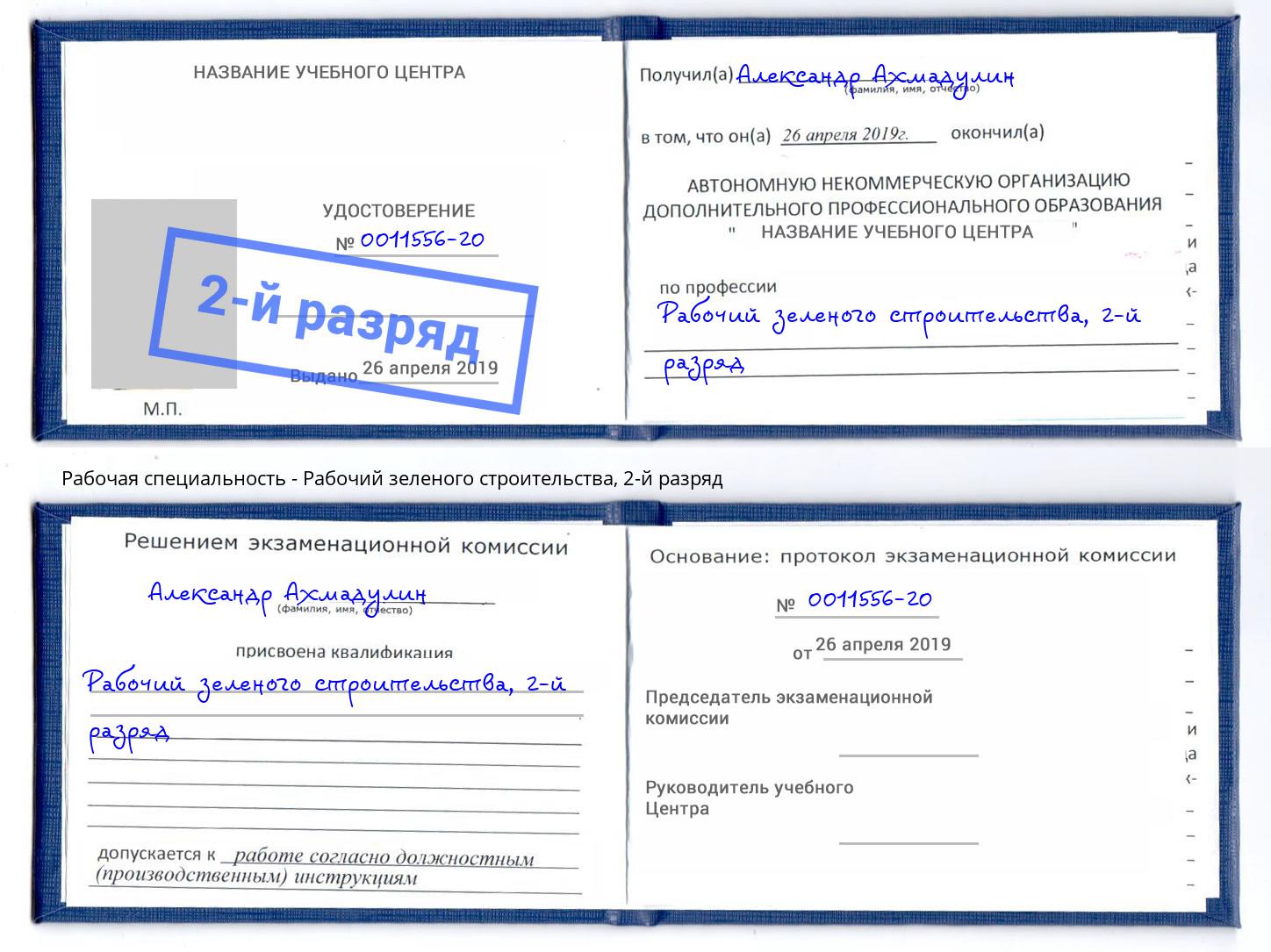 корочка 2-й разряд Рабочий зеленого строительства Лесозаводск