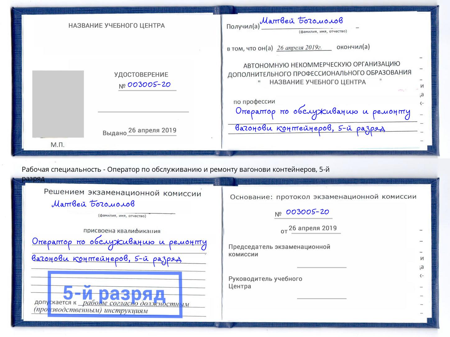 корочка 5-й разряд Оператор по обслуживанию и ремонту вагонови контейнеров Лесозаводск