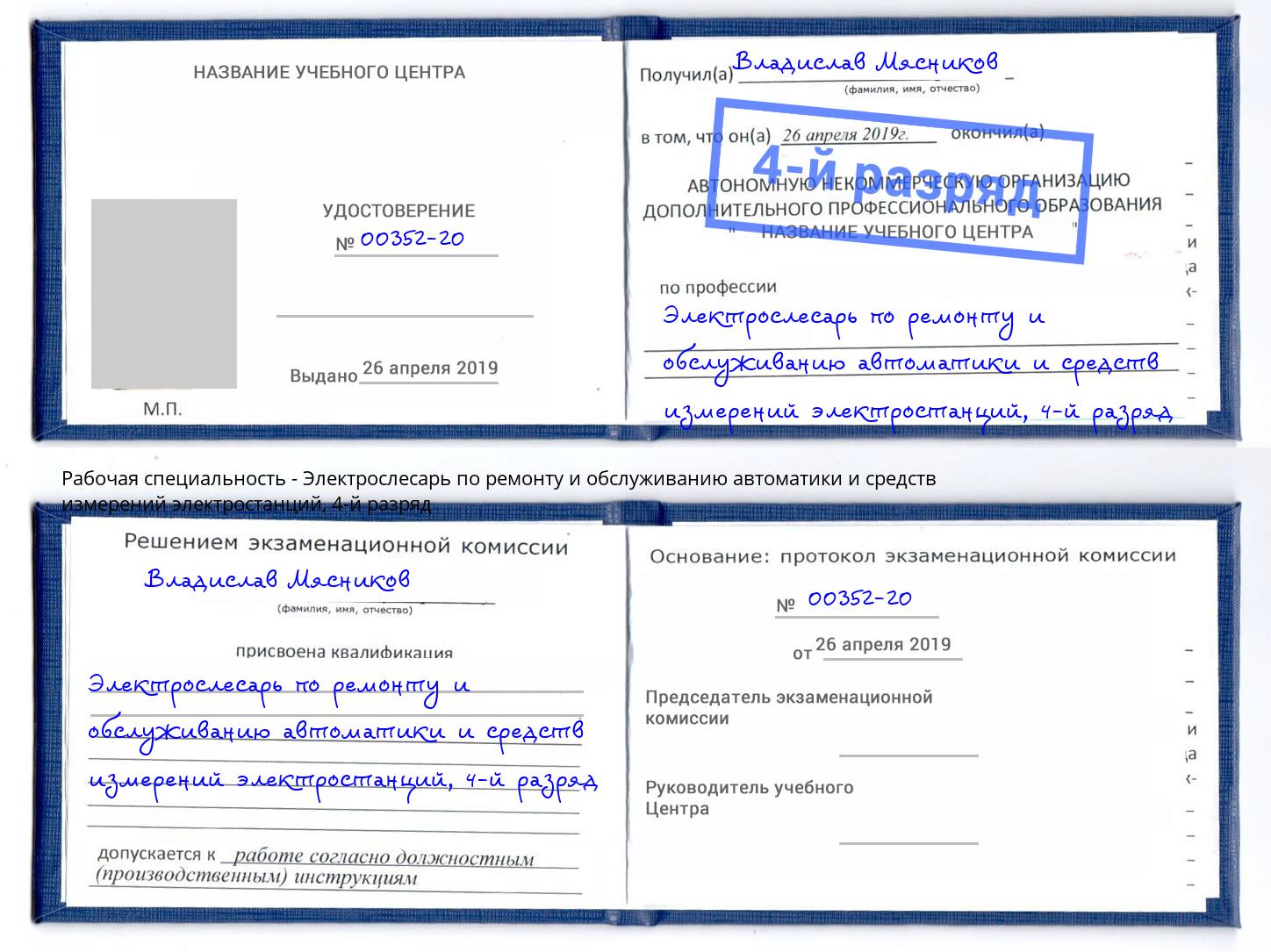 корочка 4-й разряд Электрослесарь по ремонту и обслуживанию автоматики и средств измерений электростанций Лесозаводск