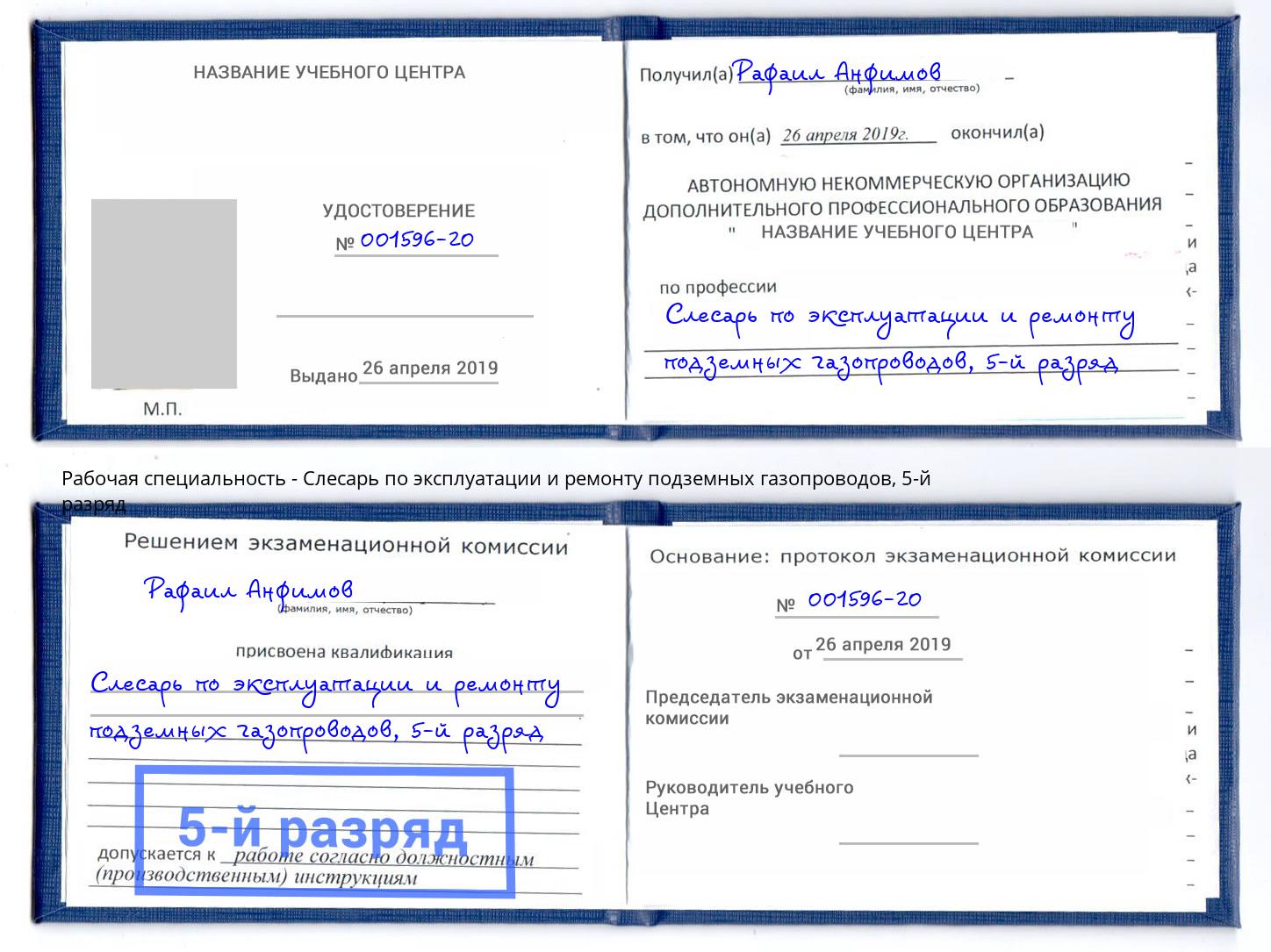 корочка 5-й разряд Слесарь по эксплуатации и ремонту подземных газопроводов Лесозаводск