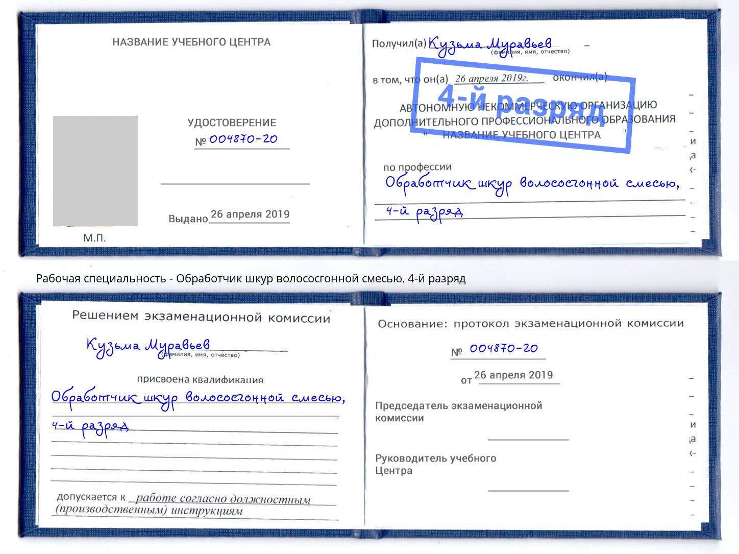 корочка 4-й разряд Обработчик шкур волососгонной смесью Лесозаводск