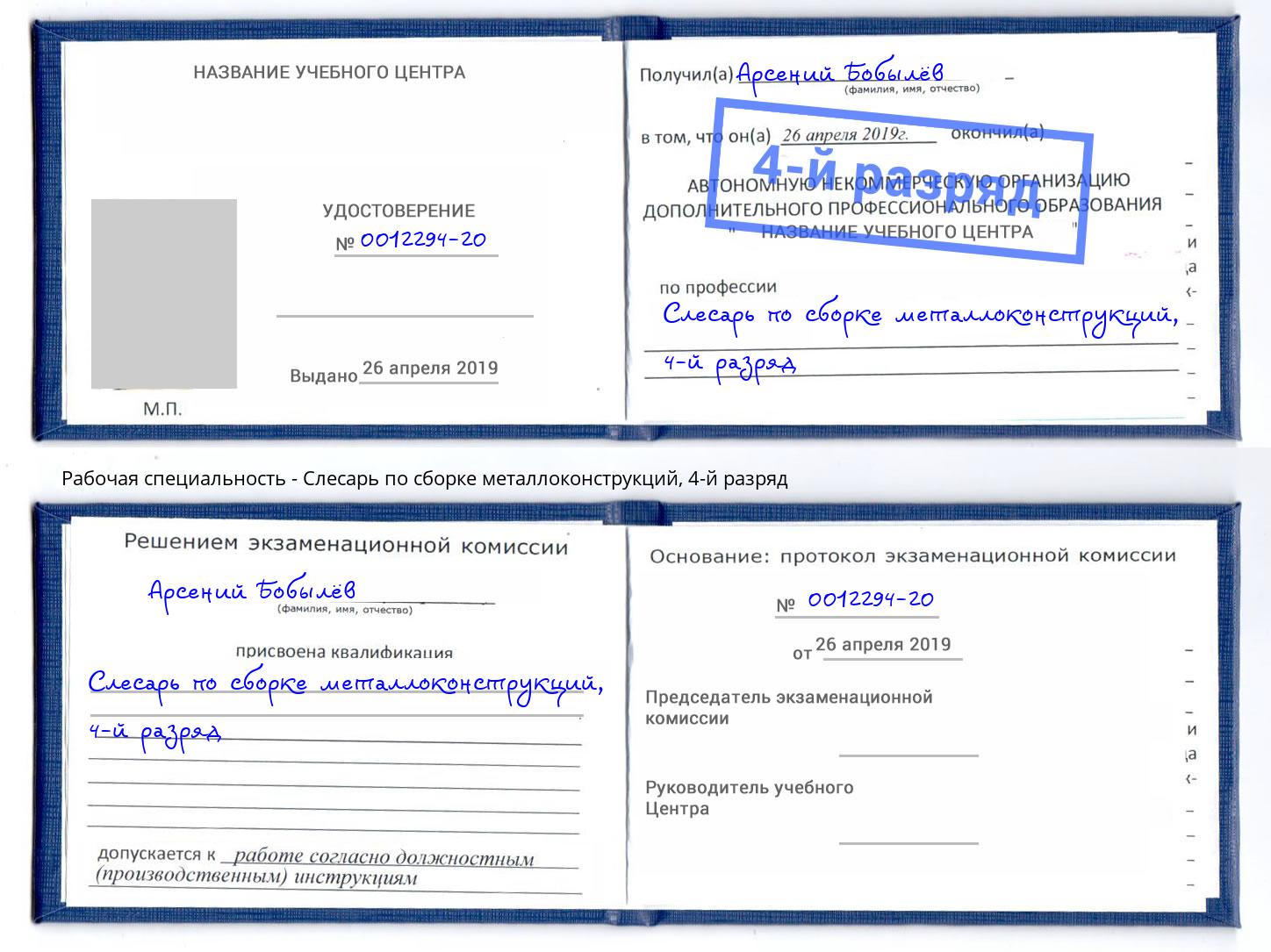 корочка 4-й разряд Слесарь по сборке металлоконструкций Лесозаводск