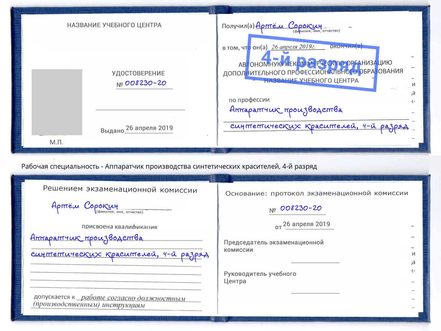 корочка 4-й разряд Аппаратчик производства синтетических красителей Лесозаводск