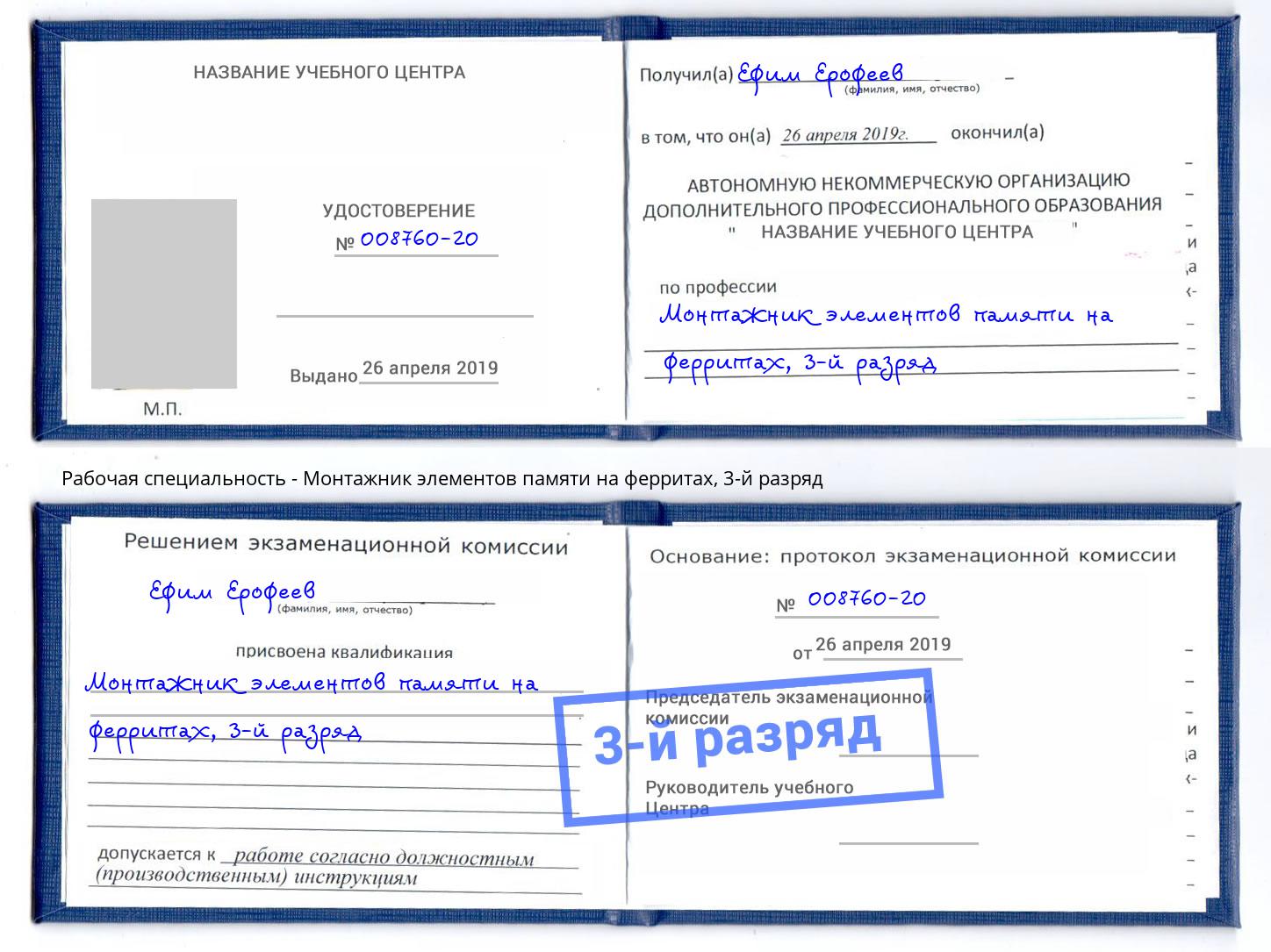 корочка 3-й разряд Монтажник элементов памяти на ферритах Лесозаводск