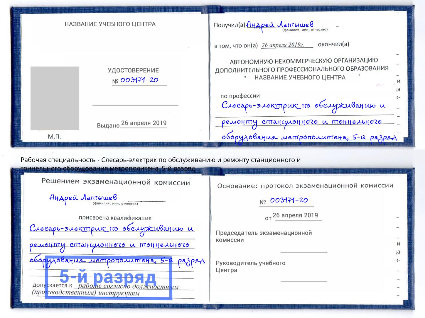 корочка 5-й разряд Слесарь-электрик по обслуживанию и ремонту станционного и тоннельного оборудования метрополитена Лесозаводск