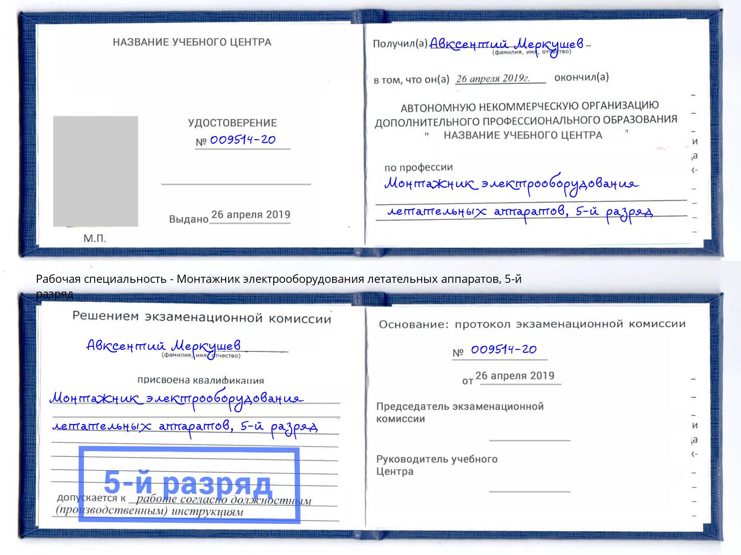 корочка 5-й разряд Монтажник электрооборудования летательных аппаратов Лесозаводск