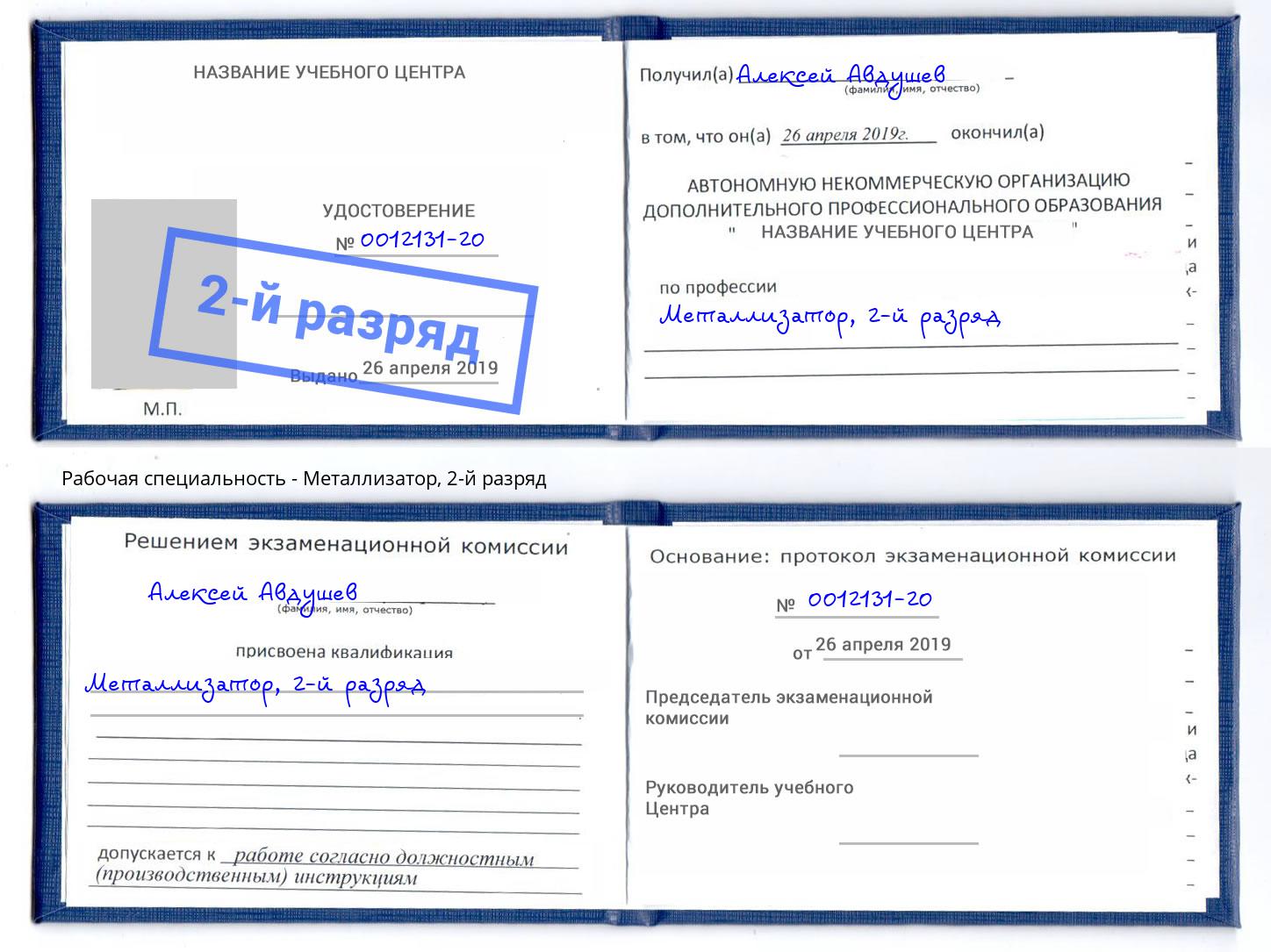корочка 2-й разряд Металлизатор Лесозаводск