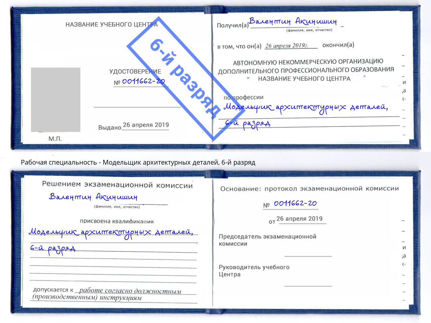 корочка 6-й разряд Модельщик архитектурных деталей Лесозаводск