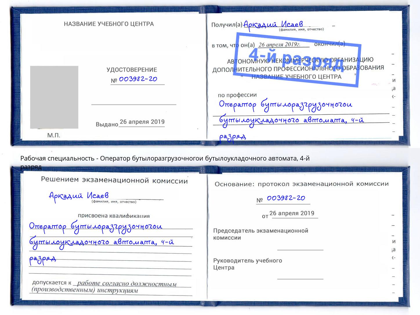 корочка 4-й разряд Оператор бутылоразгрузочногои бутылоукладочного автомата Лесозаводск