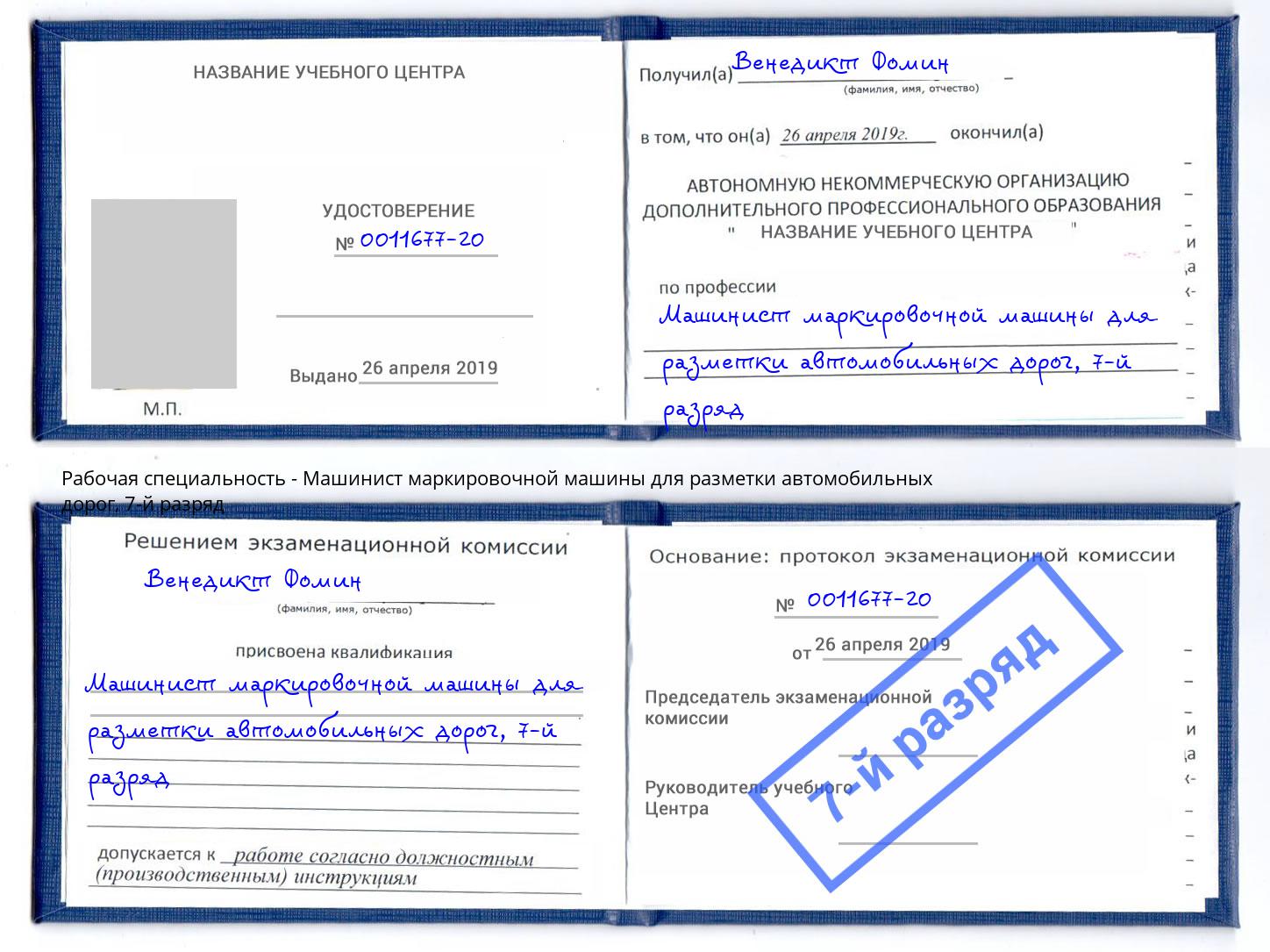 корочка 7-й разряд Машинист маркировочной машины для разметки автомобильных дорог Лесозаводск