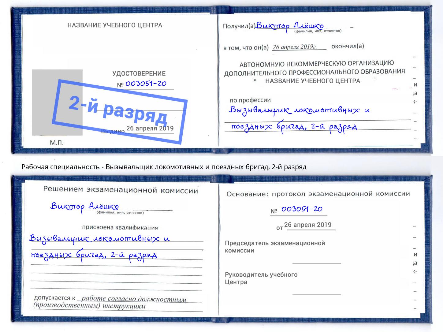 корочка 2-й разряд Вызывальщик локомотивных и поездных бригад Лесозаводск