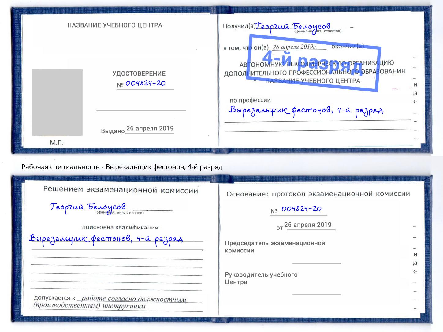 корочка 4-й разряд Вырезальщик фестонов Лесозаводск