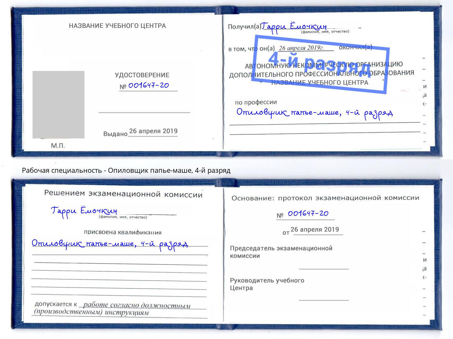 корочка 4-й разряд Опиловщик папье-маше Лесозаводск