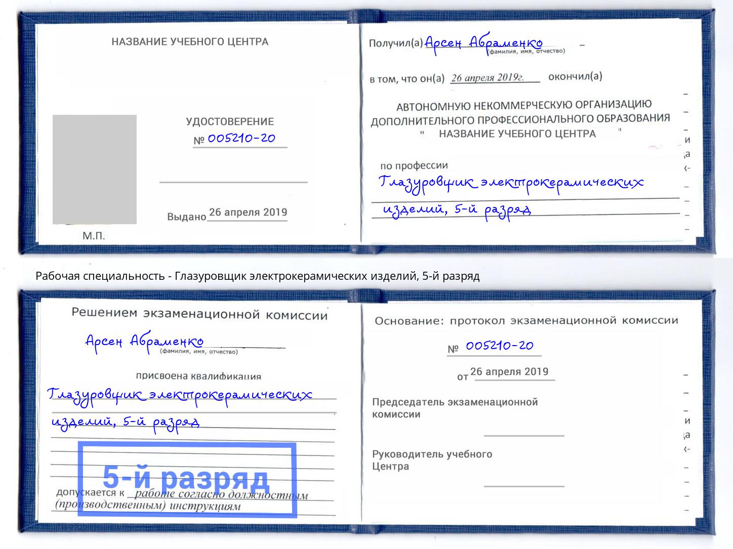 корочка 5-й разряд Глазуровщик электрокерамических изделий Лесозаводск