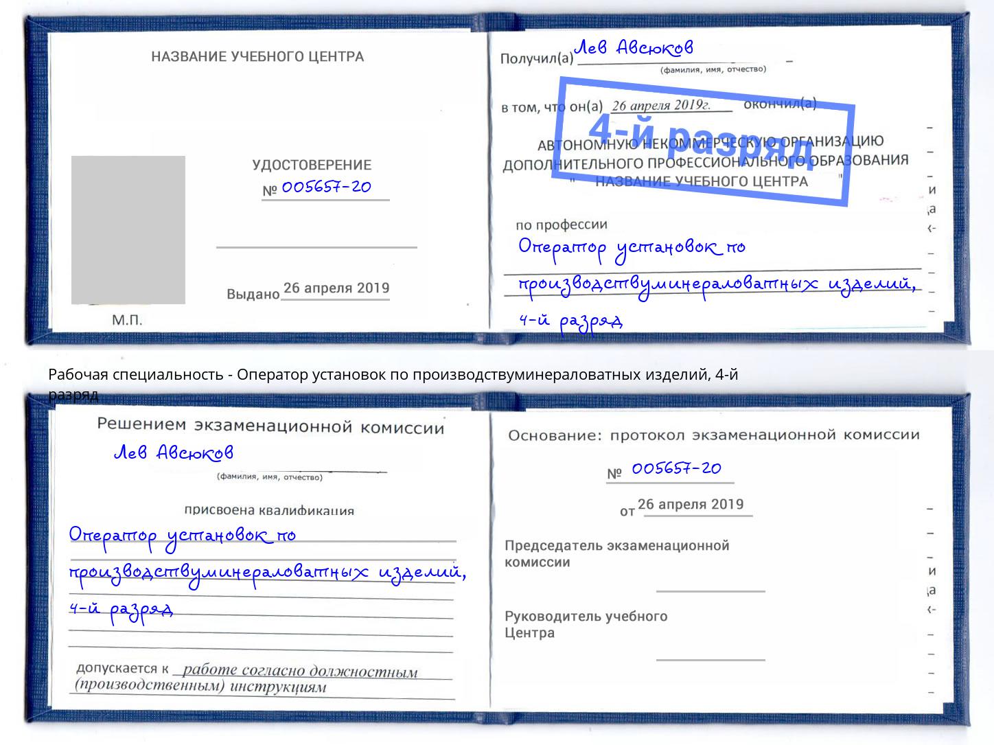 корочка 4-й разряд Оператор установок по производствуминераловатных изделий Лесозаводск