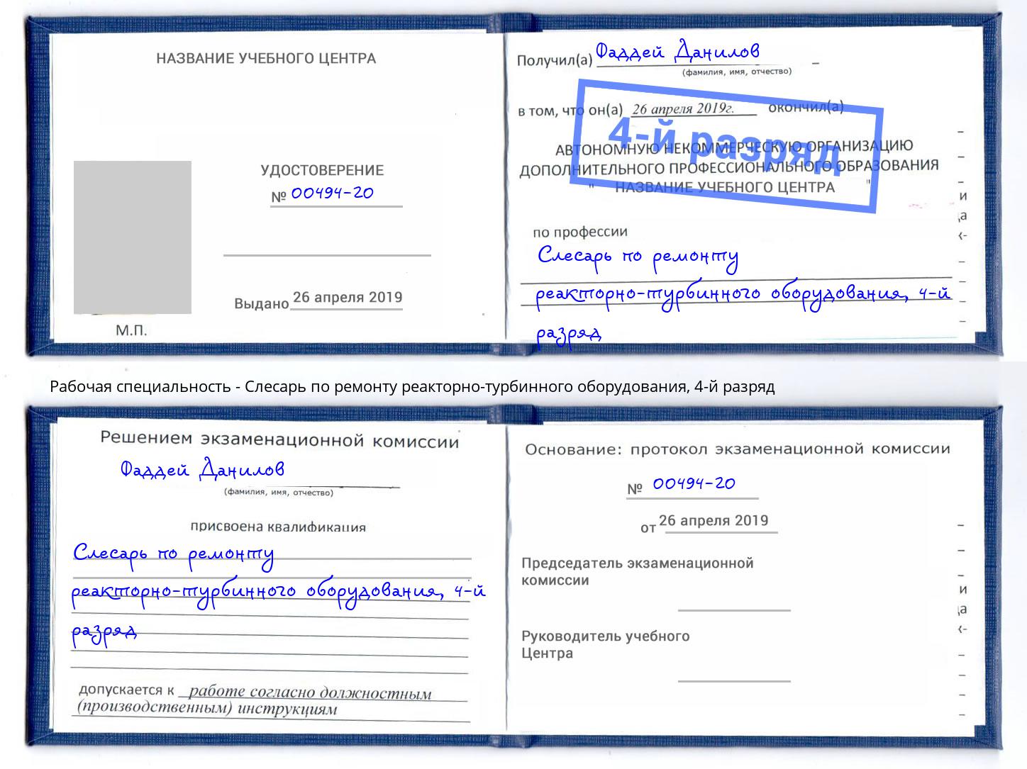 корочка 4-й разряд Слесарь по ремонту реакторно-турбинного оборудования Лесозаводск