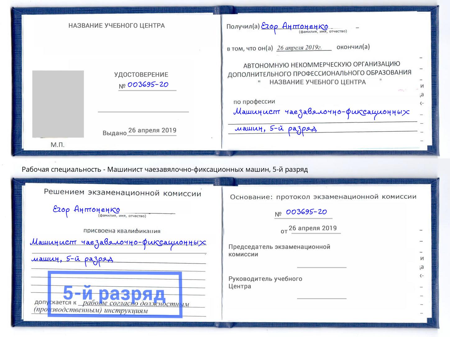 корочка 5-й разряд Машинист чаезавялочно-фиксационных машин Лесозаводск