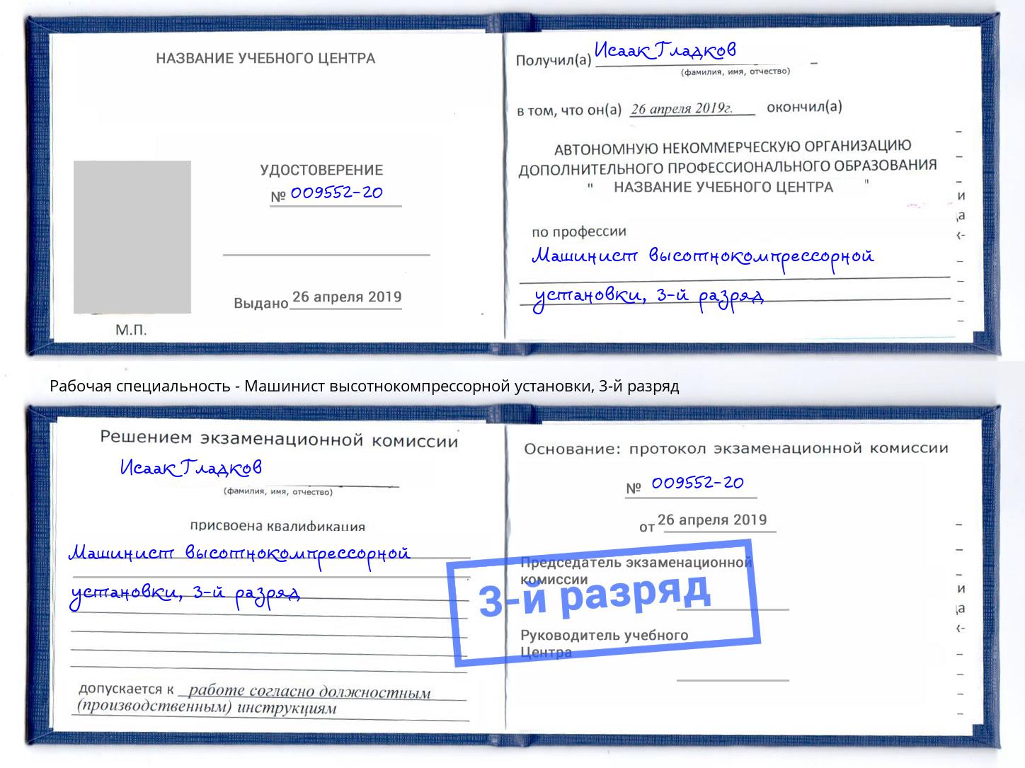 корочка 3-й разряд Машинист высотнокомпрессорной установки Лесозаводск