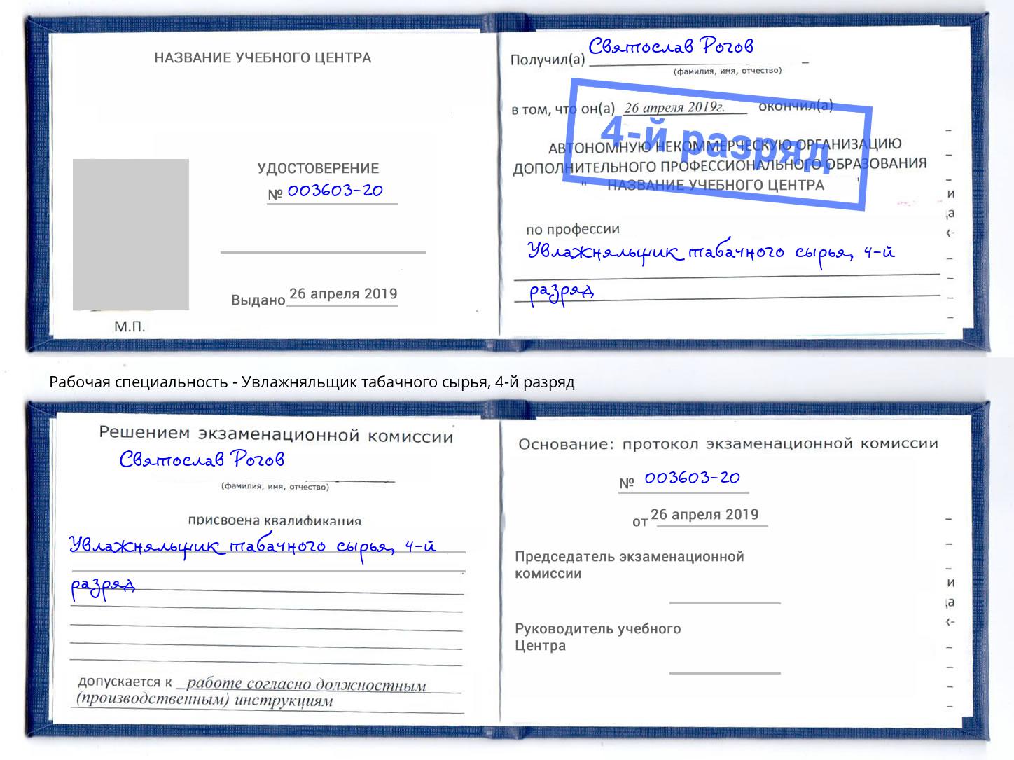 корочка 4-й разряд Увлажняльщик табачного сырья Лесозаводск