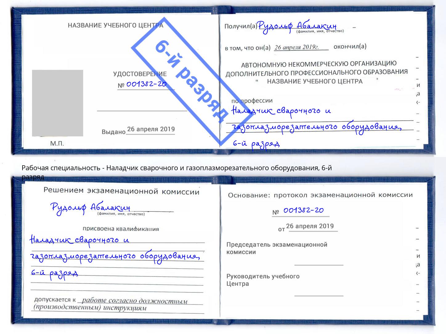 корочка 6-й разряд Наладчик сварочного и газоплазморезательного оборудования Лесозаводск