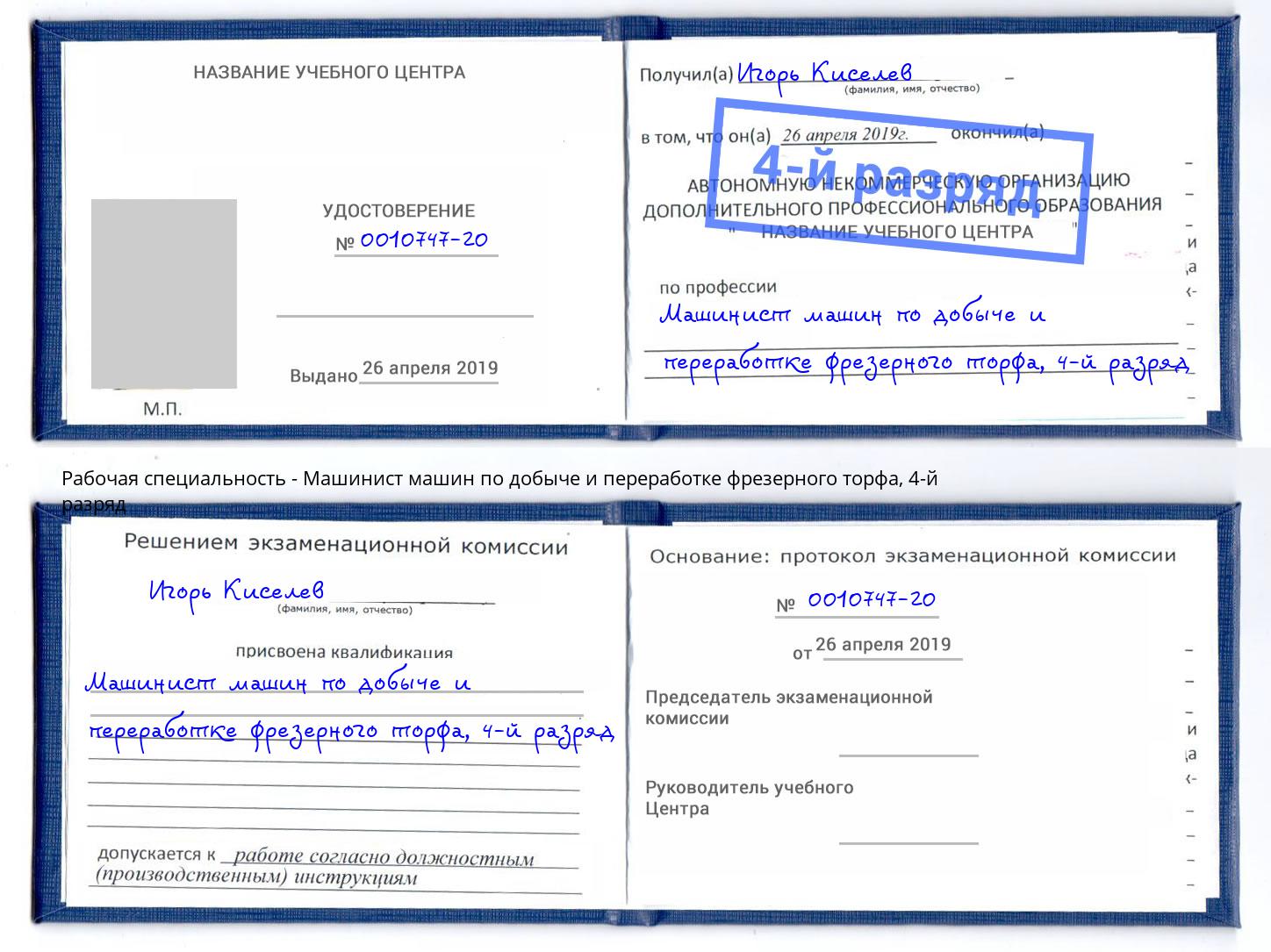 корочка 4-й разряд Машинист машин по добыче и переработке фрезерного торфа Лесозаводск