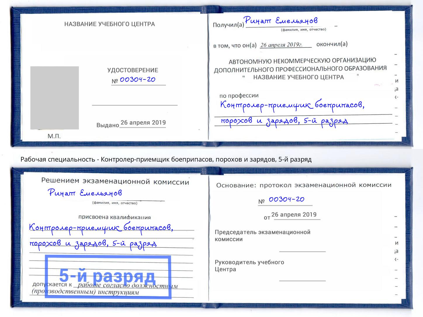 корочка 5-й разряд Контролер-приемщик боеприпасов, порохов и зарядов Лесозаводск