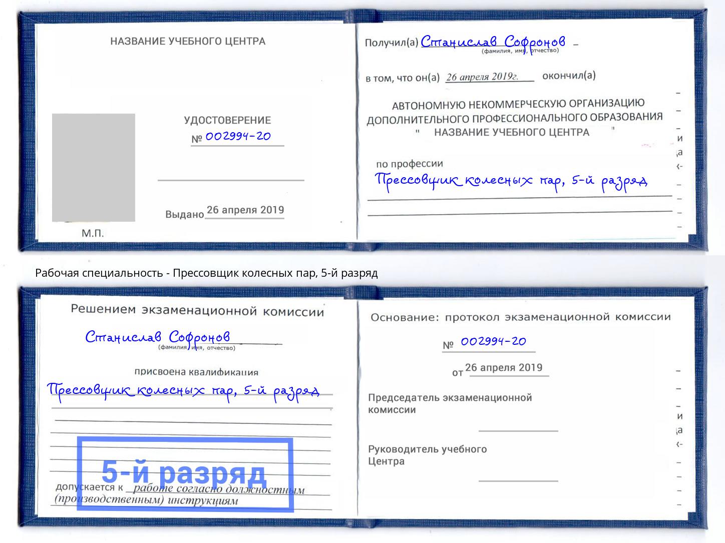 корочка 5-й разряд Прессовщик колесных пар Лесозаводск