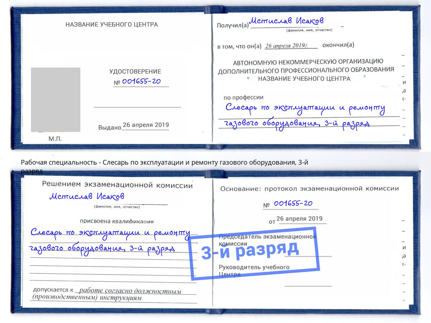 корочка 3-й разряд Слесарь по эксплуатации и ремонту газового оборудования Лесозаводск