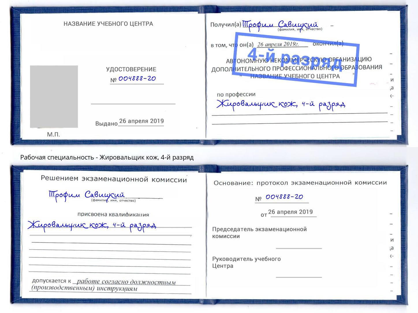 корочка 4-й разряд Жировальщик кож Лесозаводск
