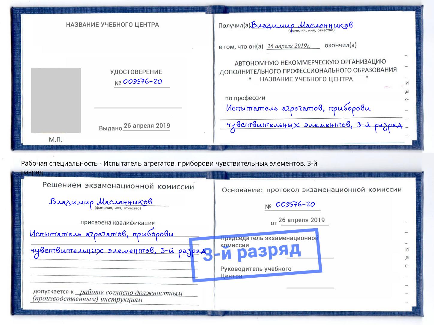 корочка 3-й разряд Испытатель агрегатов, приборови чувствительных элементов Лесозаводск