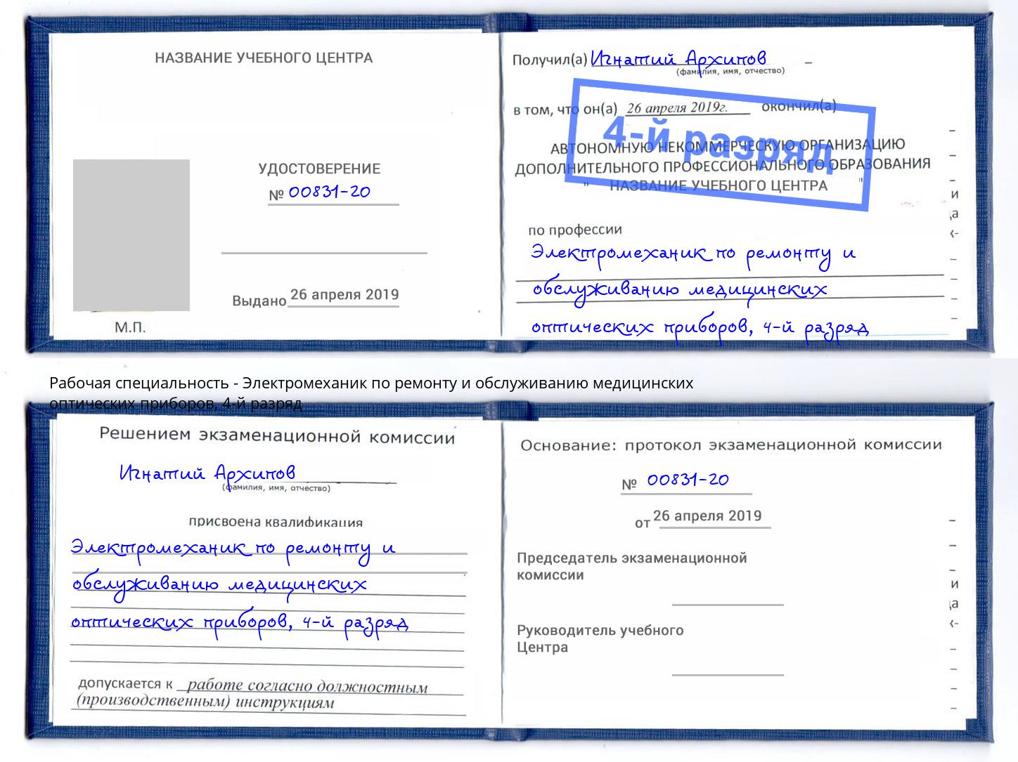 корочка 4-й разряд Электромеханик по ремонту и обслуживанию медицинских оптических приборов Лесозаводск