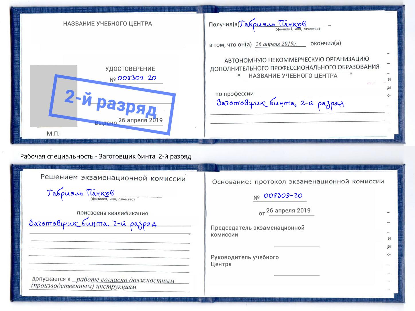 корочка 2-й разряд Заготовщик бинта Лесозаводск