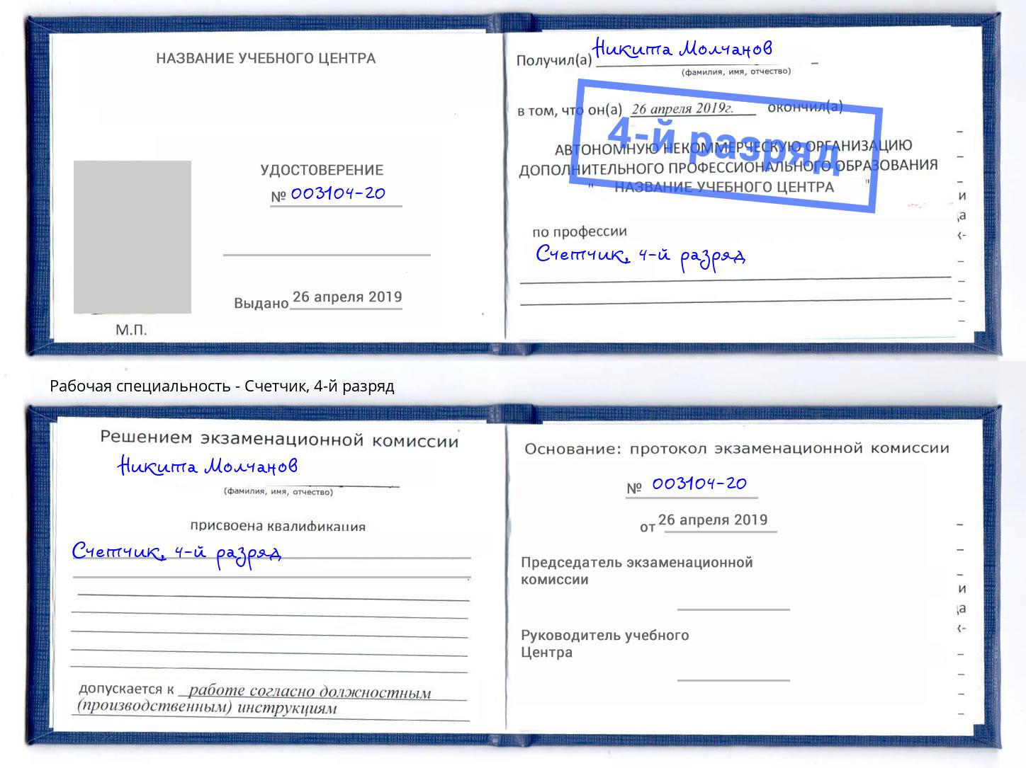 корочка 4-й разряд Счетчик Лесозаводск