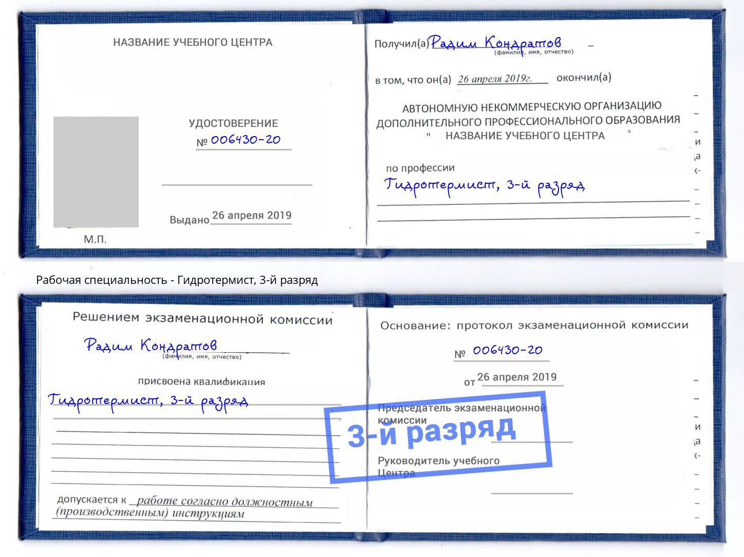 корочка 3-й разряд Гидротермист Лесозаводск
