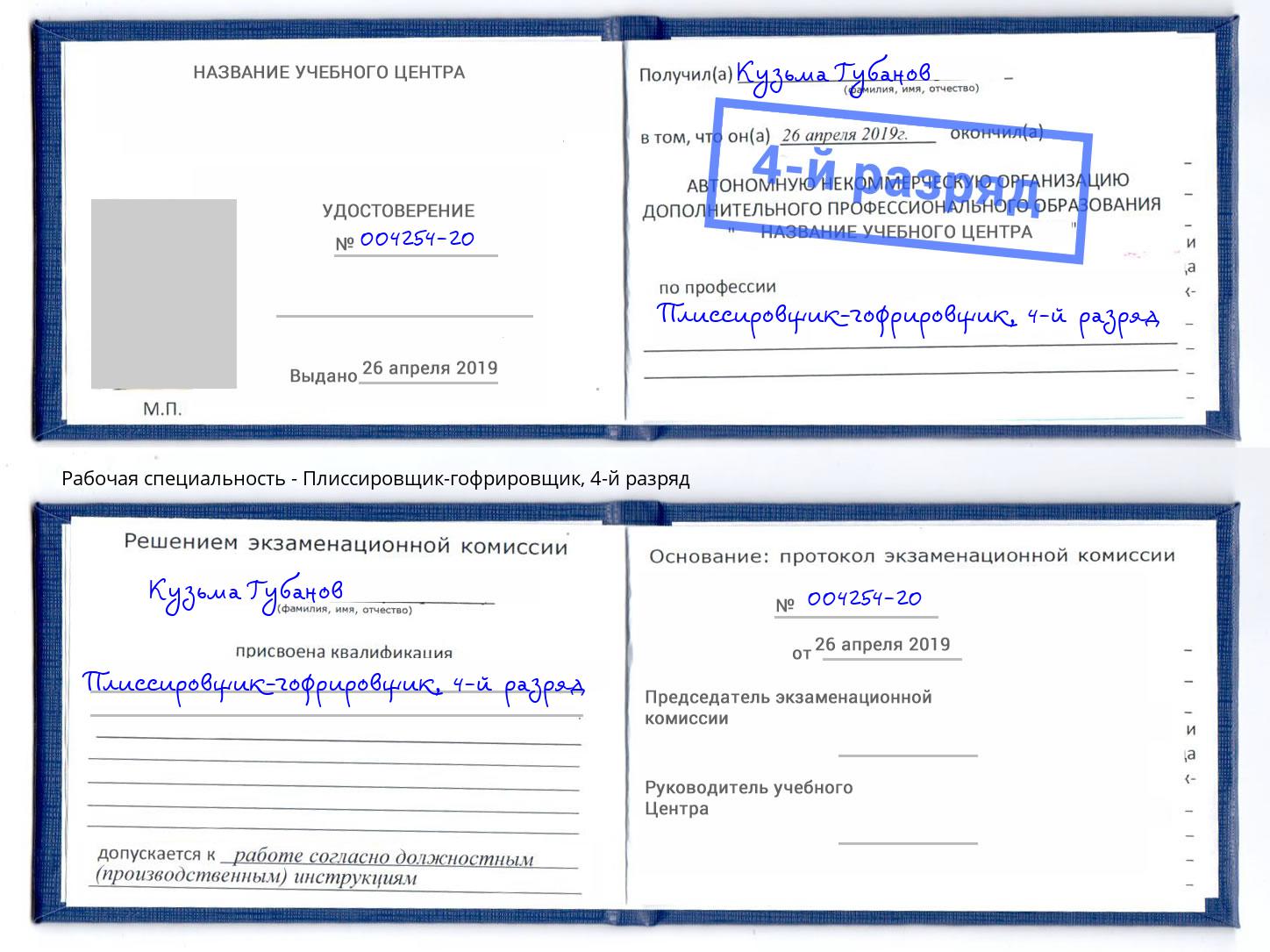 корочка 4-й разряд Плиссировщик-гофрировщик Лесозаводск