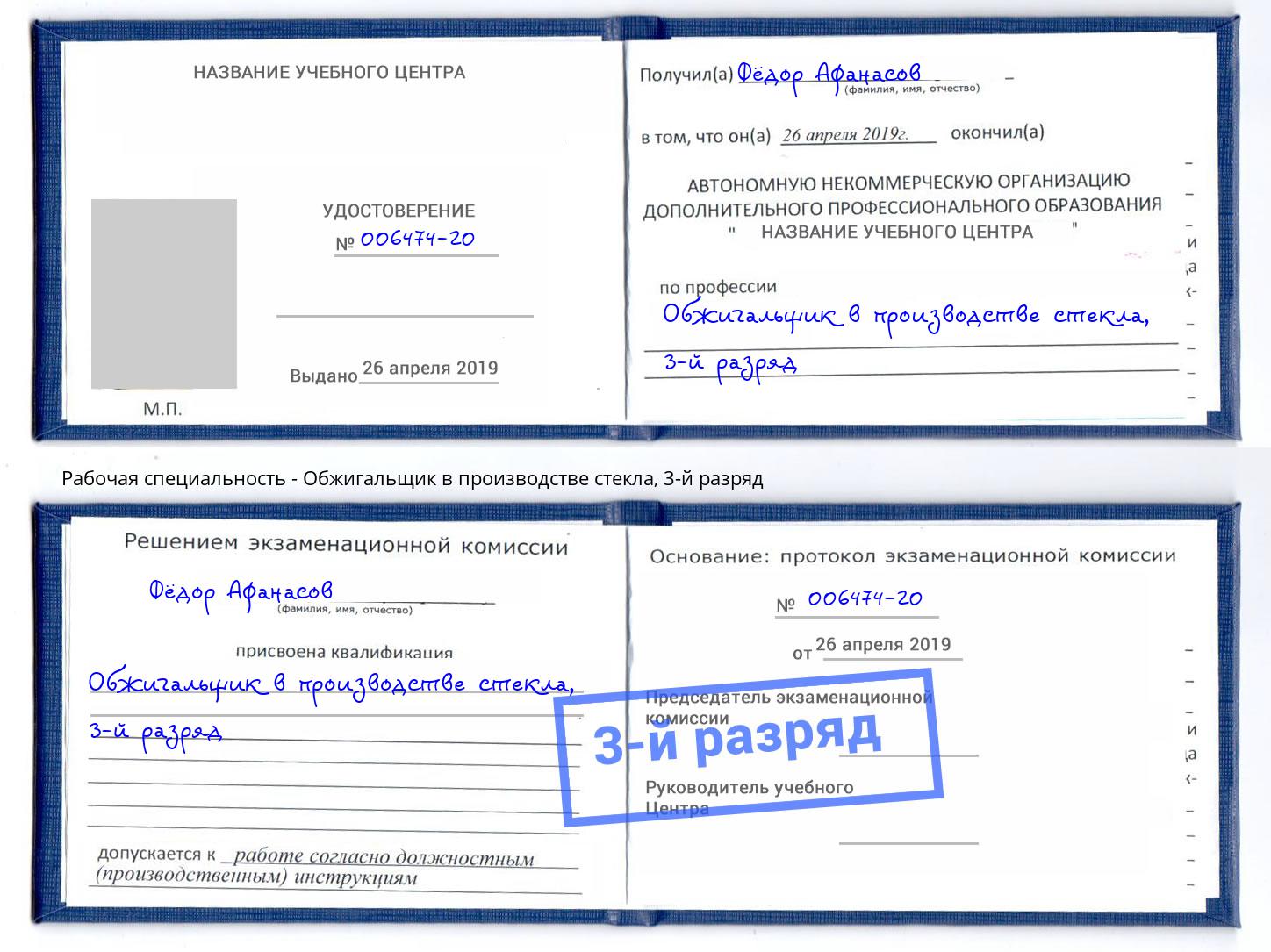 корочка 3-й разряд Обжигальщик в производстве стекла Лесозаводск