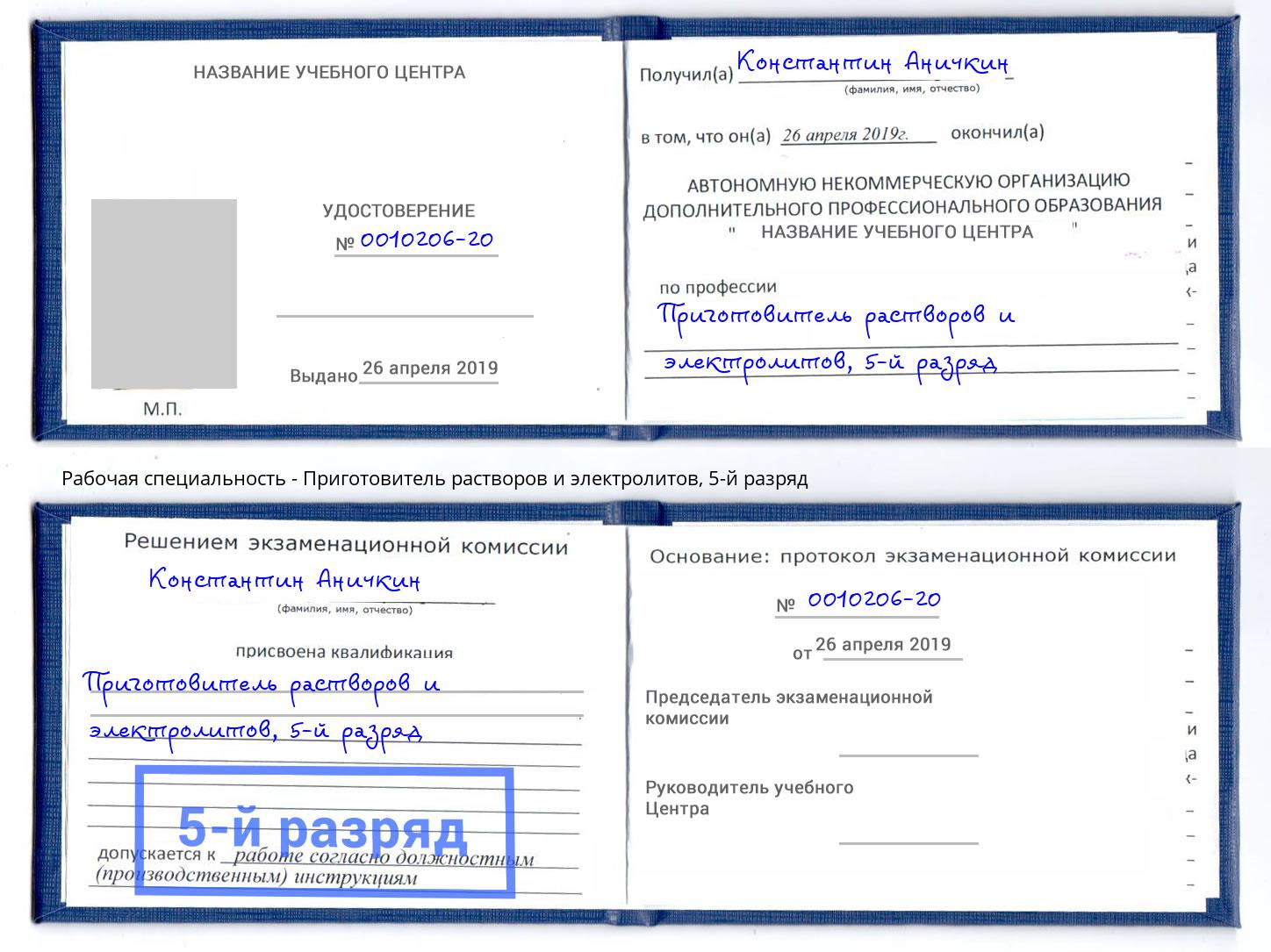 корочка 5-й разряд Приготовитель растворов и электролитов Лесозаводск