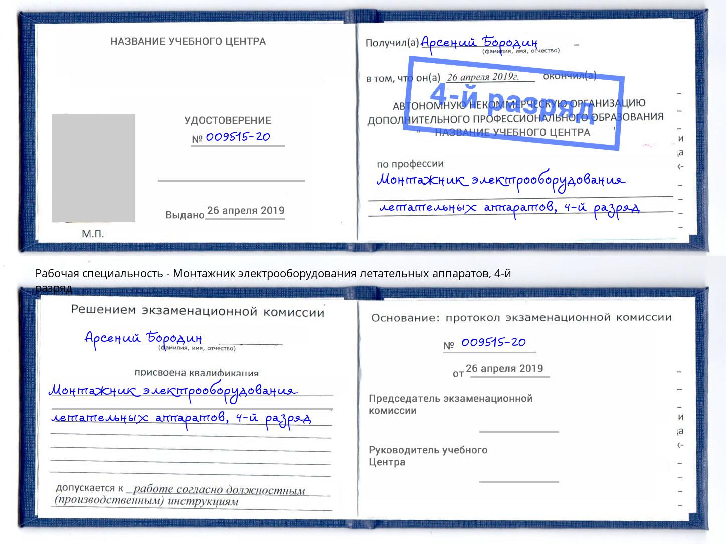 корочка 4-й разряд Монтажник электрооборудования летательных аппаратов Лесозаводск