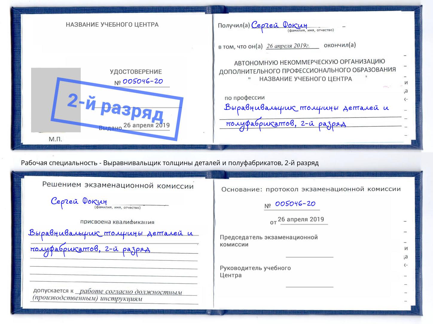 корочка 2-й разряд Выравнивальщик толщины деталей и полуфабрикатов Лесозаводск