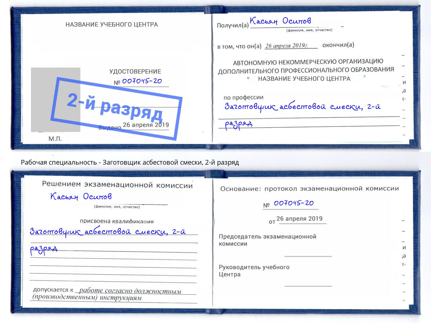 корочка 2-й разряд Заготовщик асбестовой смески Лесозаводск