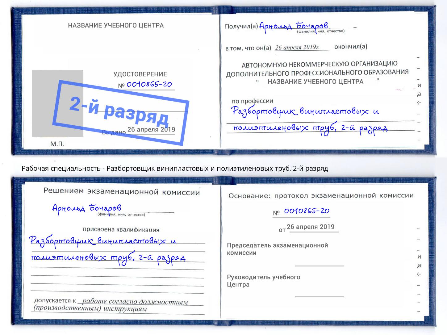 корочка 2-й разряд Разбортовщик винипластовых и полиэтиленовых труб Лесозаводск